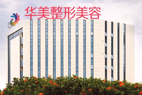 南宁华美医疗美容医院