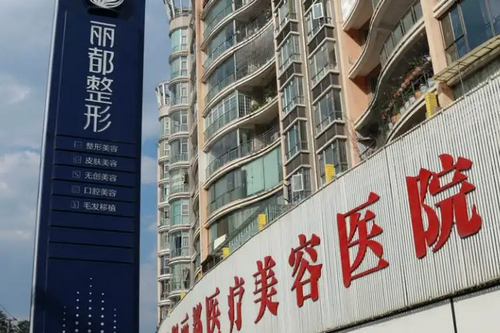 贵阳丽都医疗美容医院