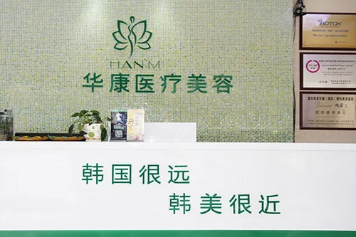 廊坊华康医疗美容门诊部