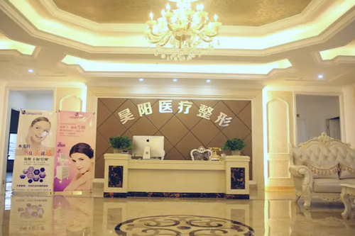 芜湖昊阳医疗美容门诊部