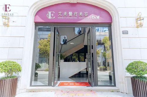 舟山艾美医疗美容门诊部