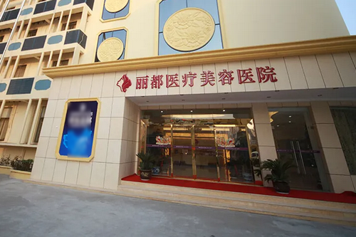 广安丽都医学美容诊所