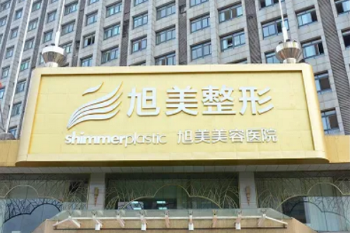 聊城旭美医疗美容门诊部