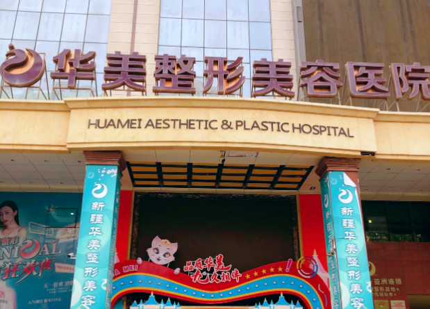 新疆华美整形美容医院