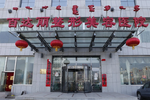 鄂尔多斯百达丽整形美容医院