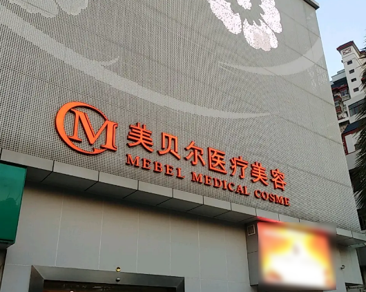 扬州美贝尔医疗美容门诊部