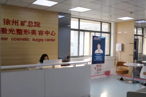徐州矿务集团总医院整形美容中心