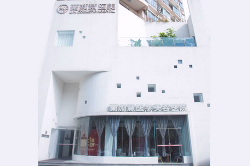海南兰颜慧医学美容医院