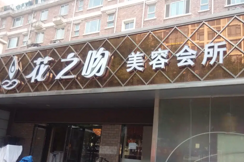 邯郸花之吻医疗美容诊所