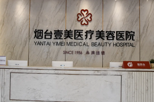 烟台壹美天成医疗美容医院