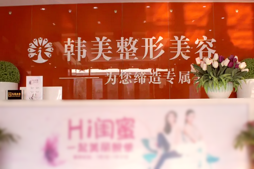聊城韩美整形美容医院