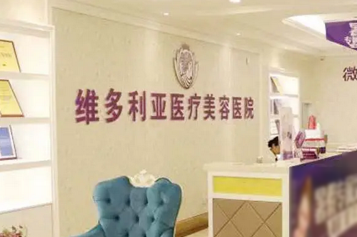 漳州维多利亚医疗美容门诊部