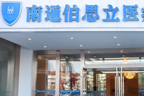 南通伯思立医疗美容医院