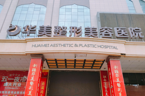 扬州华美整形美容医院