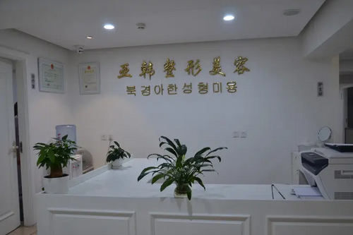 上虞亚韩医疗美容诊所