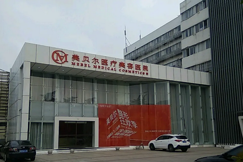 常州美贝尔医疗美容医院