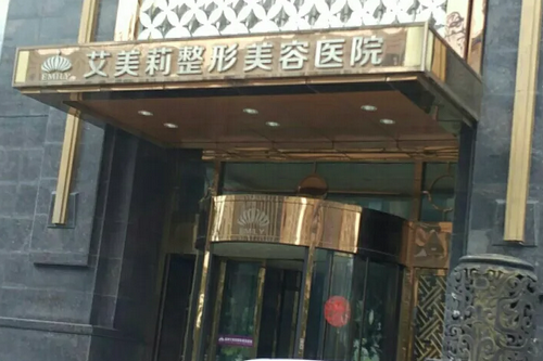 盐城艾美莉整形美容医院