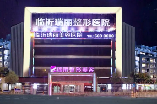 临沂瑞丽美容医院