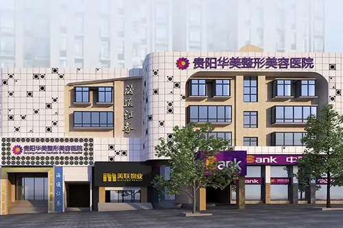 贵阳华美整形美容医院