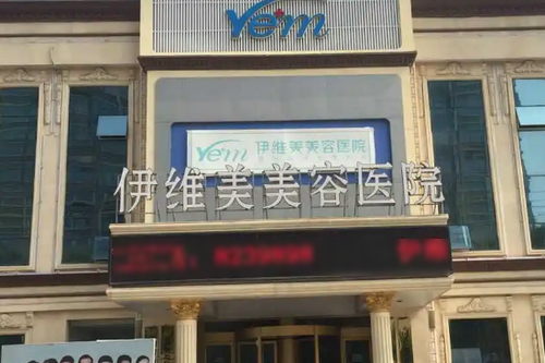 临沂伊维美美容医院
