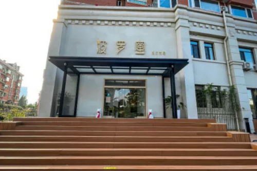 青岛波罗蜜医疗美容门诊部