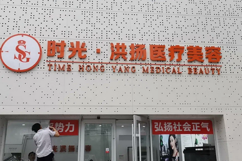 徐州时光洪扬医疗美容门诊部