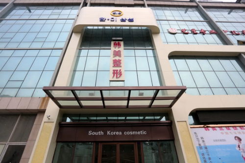北海韩美医疗美容门诊部
