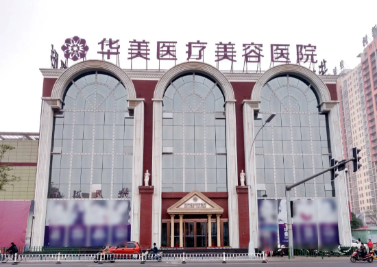 宜兴华美医疗美容门诊部