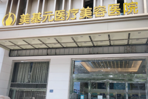 随州美基元医疗美容门诊部