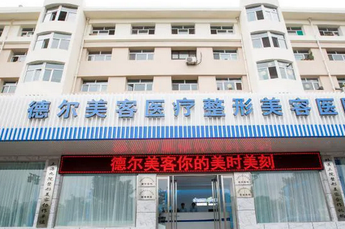 太原德尔美客医疗美容诊所