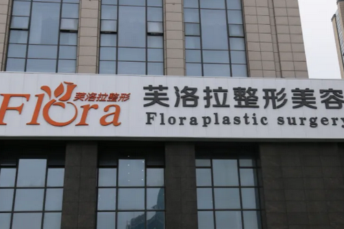 义乌芙洛拉医疗美容门诊部
