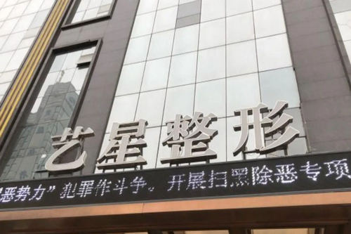 哈尔滨艺星整形美容医院