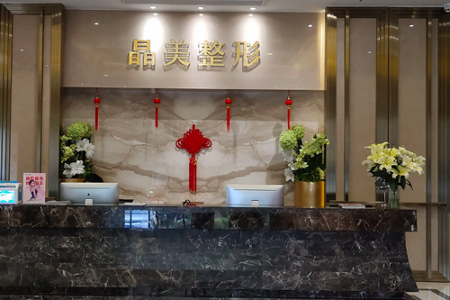 铜陵晶美医疗美容门诊部