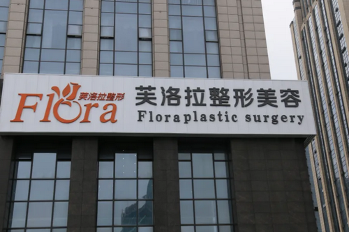 福清芙洛拉医疗美容门诊部