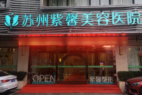 苏州紫馨美容医院
