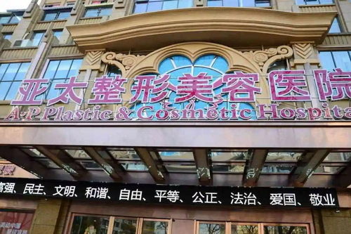 西安亚太整形美容医院