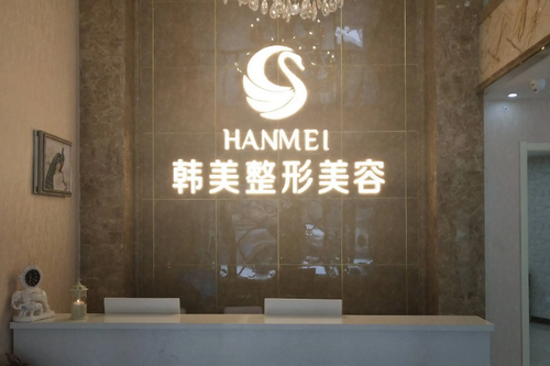 哈尔滨韩美医疗美容门诊部