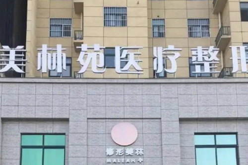 鹤壁美林苑医疗美容门诊部