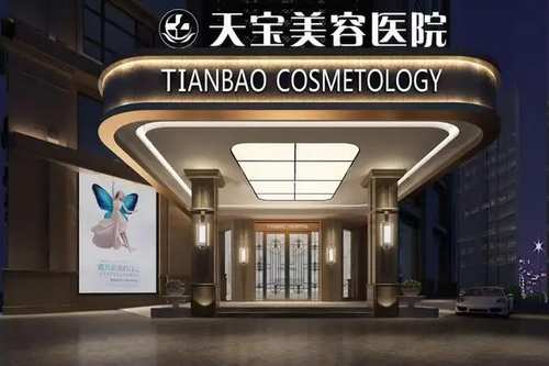 福清天宝美容医院