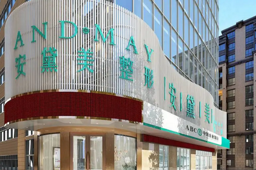 厦门安黛美整形外科门诊部