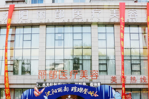 沈阳丽都美容医院