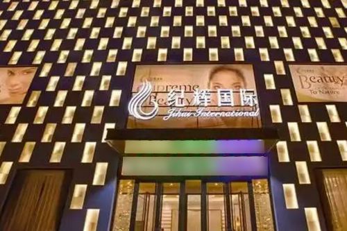 秦皇岛纪辉整形美容医院