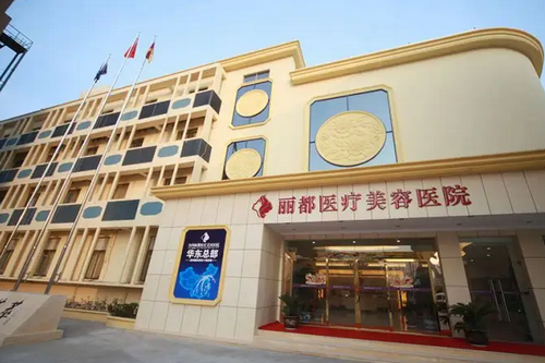 昆明丽都医疗美容医院