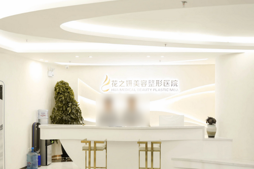 乌鲁木齐花之妍医疗美容整形医院