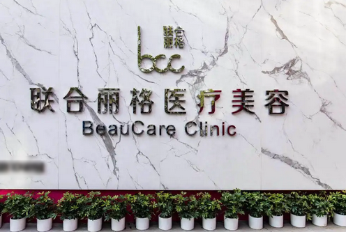 包头联合丽格医疗美容门诊部
