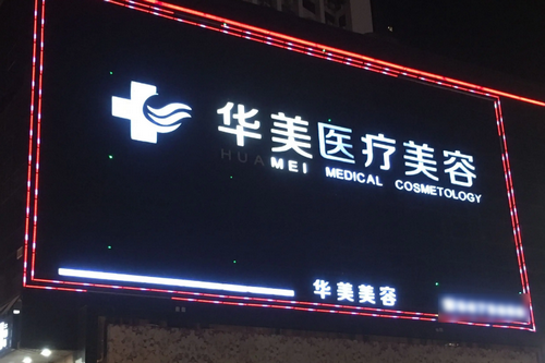 铜仁华美医疗美容门诊部