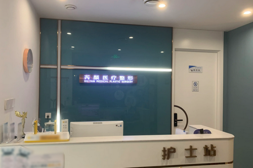 东营芮颜医疗美容门诊部
