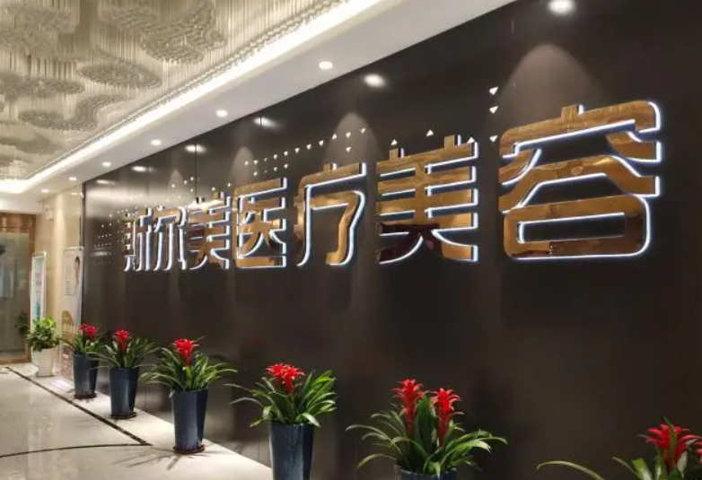 合肥斯尔美医疗美容门诊部