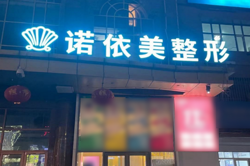 哈尔滨诺依美医疗美容门诊部