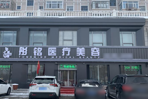 大庆彤铭医疗美容诊所
